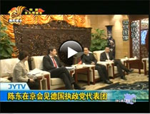 陳東在京會見德國執(zhí)政黨代表團