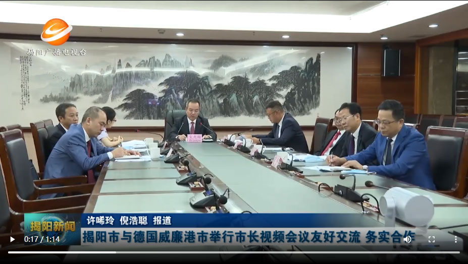 揭陽(yáng)市與德國(guó)威廉港市舉行市長(zhǎng)視頻會(huì)議 友好交流 務(wù)實(shí)合作